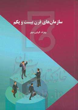 سازمان‌های قرن بیست و یکم