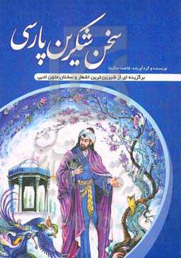 سخن شکرین پارسی (برگزیده‌ای از شیرین‌ترین اشعار و سخنان متون ادبی)
