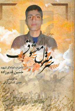 سر منزل معشوق: خاطرات امدادگر شهید حسین قدیرزاده