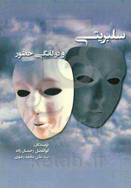 سلبریتی و دوگانگی حضور