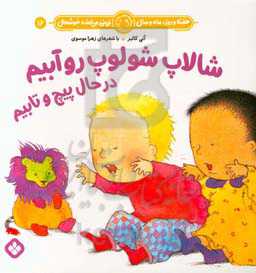 شالاپ شولوپ رو آبیم در حال پیچ و تابیم