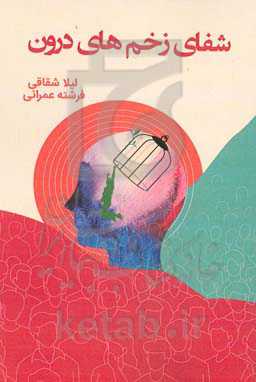 شفای زخم‌های درون