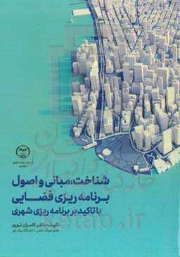 شناخت، مبانی و اصول برنامه‌ریزی فضایی با تاکید بر برنامه‌ریزی شهری