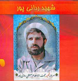 شهید ردانی‌پور