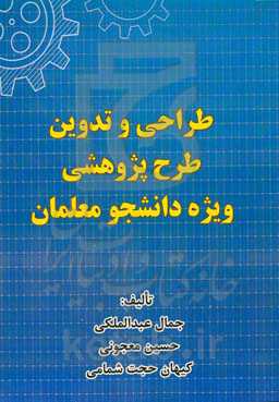طراحی و تدوین طرح پژوهشی ویژه دانشجو معلمان