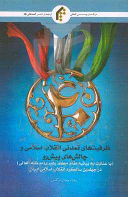 ظرفیت‌های تمدنی انقلاب اسلامی و چالش‌های پیش رو ( با عنایت به بیانیه مقام معظم رهبری در چهلمین سالگرد انقلاب اسلامی ایران )