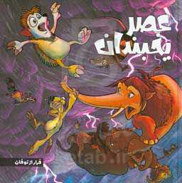 عصر یخبندان: فرار از توفان