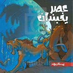 عصر یخبندان: پرستار بچه