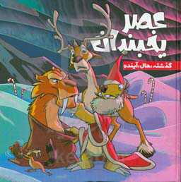 عصر یخبندان: گذشته، حال، آینده