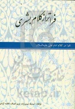 فراتر از کلام بشری: تقوا در کلام امام علی (ع)