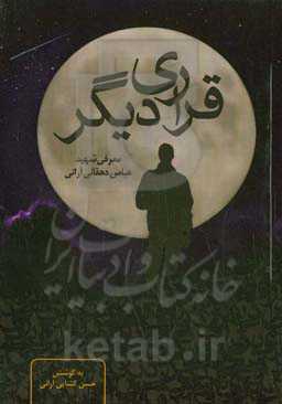 قراری دیگر: معرفی شهید عباس دهقانی‌آرانی