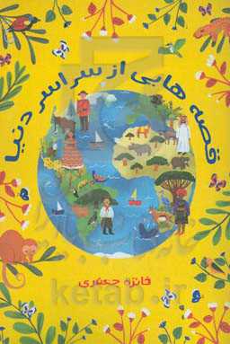 قصه‌هایی از سراسر دنیا