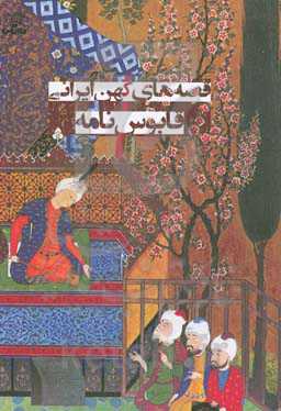 قصه‌های کهن ایرانی: قابوس‌نامه