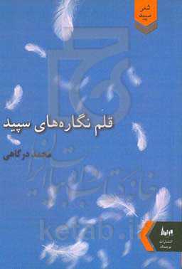 ‏‫قلم‌نگاره‌های سپید‮‬‏‫