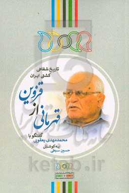 قهرمانی از قزوین: گفتگو با مهدی یعقوبی