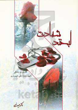 لبخند شهادت (روایت زندگی شهید حمزه‌علی شهریاری)