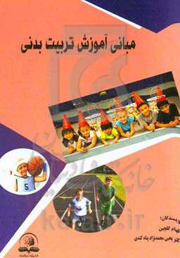 مبانی آموزش تربیت بدنی