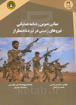 مبانی تدوین رهنامه عملیاتی نیروهای زمینی در نبرد ناهمطراز