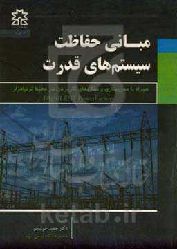 مبانی حفاظت سیستم‌های قدرت: همراه با مدل‌سازی و مثال‌های کاربردی در محیط نرم‌افزار DigSILENT powerfactory
