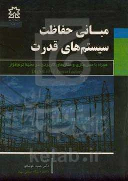 مبانی حفاظت سیستم‌های قدرت: همراه با مدل‌سازی و مثال‌های کاربردی در محیط نرم‌افزار DigSILENT powerfactory