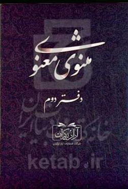 مثنوی معنوی