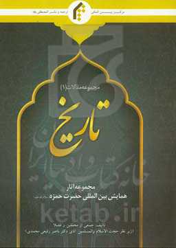 مجموعه آثار همایش بین‌المللی حضرت حمزه (ع): مجموعه مقالات تاریخ