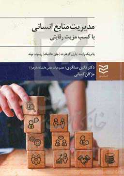 مدیریت منابع انسانی: کسب مزیت رقابتی