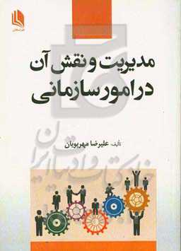مدیریت و نقش آن در امور سازمانی