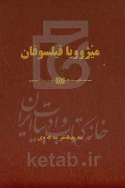 میژوویا فیلسوفان