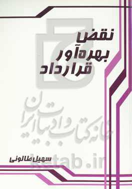 نقض بهره‌آور قرارداد