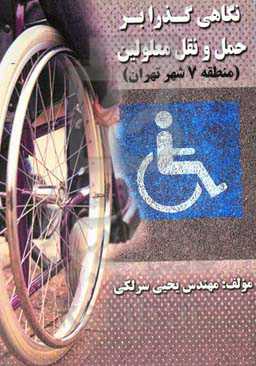 نگاهی گذرا بر حمل و نقل معلولین (منطقه ۷ شهر تهران)