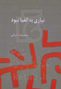 ‏‫نیازی به الفبا نبود