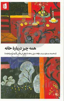 همه چیز درباره خانه: به انضمام جستاری در باب دوگانه "منزل و خانه"