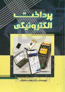پرداخت الکترونیکی