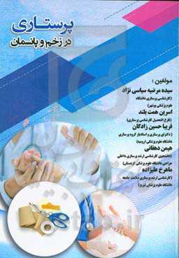 پرستاری در زخم و پانسمان