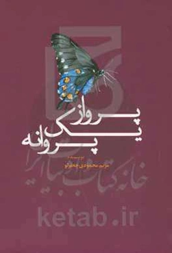 پرواز یک پروانه