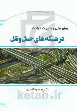 پیش‌بینی‌ و مدیریت حوادث ترافیکی در شبکه‌های حمل و نقل