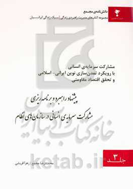 پیشنهاد راهبرد و برنامه‌ریزی مشارکت سرمایه‌ی انسانی در سازمان‌های نظام