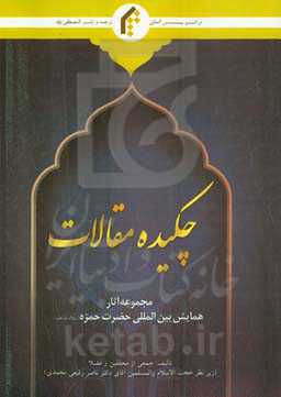 چکیده مقالات مجموعه آثار همایش بین‌المللی حضرت حمزه (ع)