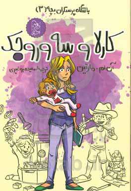 کارلا و سه وروجک