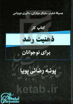 کتاب کار ذهنیت رشد: برای نوجوانان