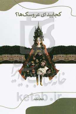 کجایید ای عروسک‌ها