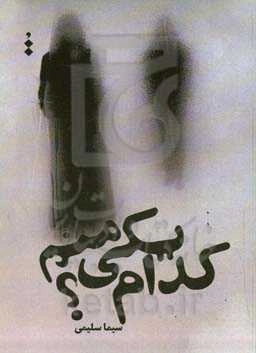 کدام‌ یکی منم؟