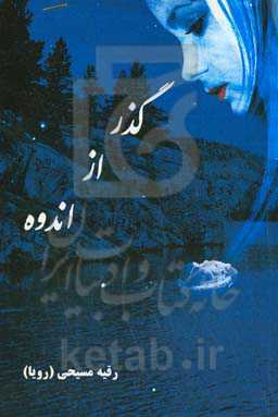 گذر از اندوه