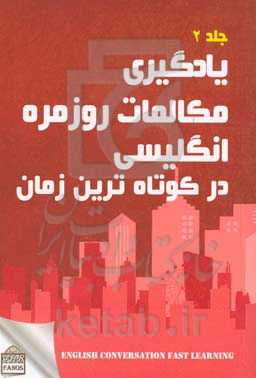 یادگیری مکالمات روزمره انگلیسی در کوتاه ترین زمان 2