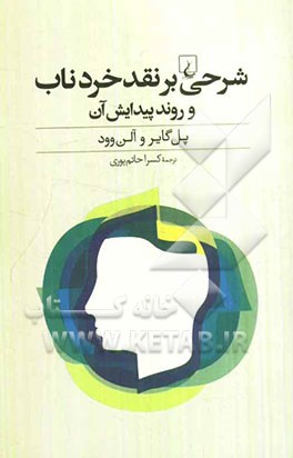 شرحی بر نقد خرد ناب و روند پیدایش آن