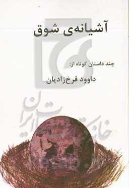 آشیانه‌ی شوق