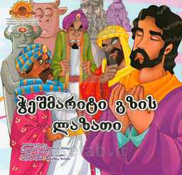 آفتابگردان: مجموعه اصحاب پیامبر (ص) و ائمه (ع) (به زبان گرجی)