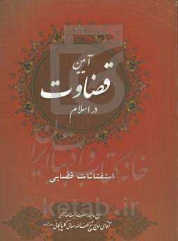 آیین قضاوت در اسلام