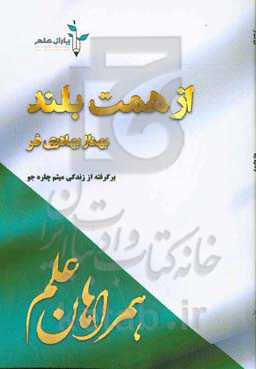 از همت بلند: برگرفته از زندگی "میثم چاره‌جو"